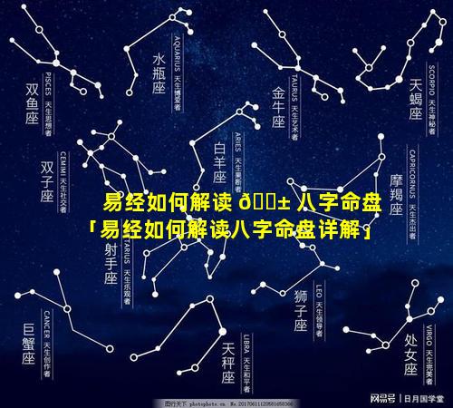 易经如何解读 🐱 八字命盘「易经如何解读八字命盘详解」